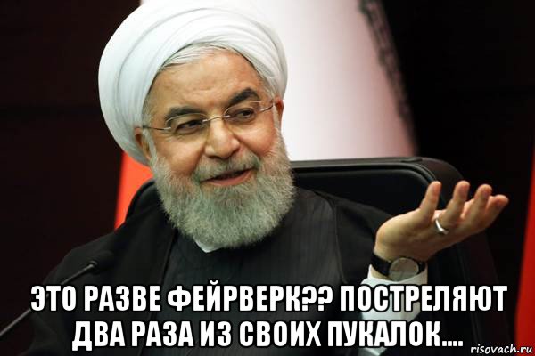  это разве фейрверк?? постреляют два раза из своих пукалок...., Мем 