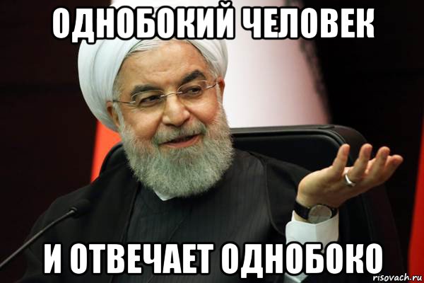однобокий человек и отвечает однобоко