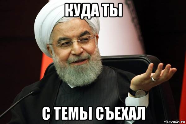 куда ты с темы съехал