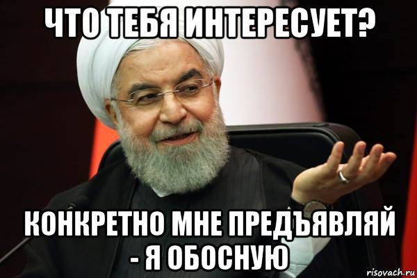 что тебя интересует? конкретно мне предъявляй - я обосную