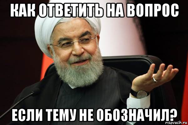 как ответить на вопрос если тему не обозначил?