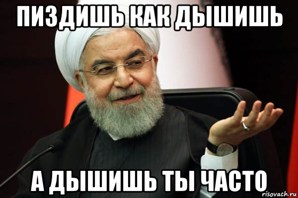 пиздишь как дышишь а дышишь ты часто