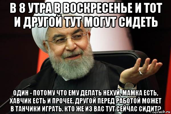 в 8 утра в воскресенье и тот и другой тут могут сидеть один - потому что ему делать нехуй, мамка есть, хавчик есть и прочее. другой перед работой может в танчики играть. кто же из вас тут сейчас сидит?, Мем 