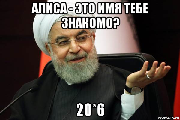 алиса - это имя тебе знакомо? 20*6