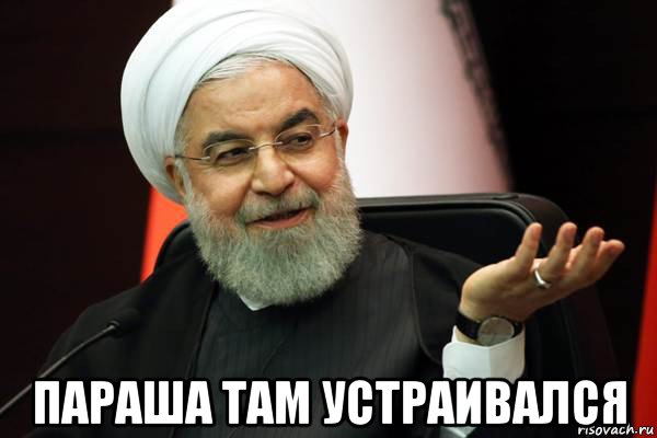  параша там устраивался