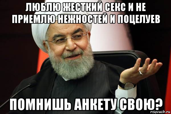 люблю жесткий секс и не приемлю нежностей и поцелуев помнишь анкету свою?
