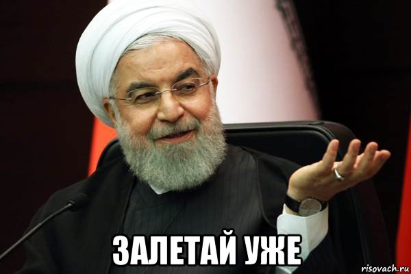  залетай уже