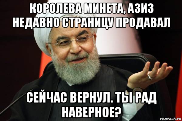 королева минета, азиз недавно страницу продавал сейчас вернул. ты рад наверное?