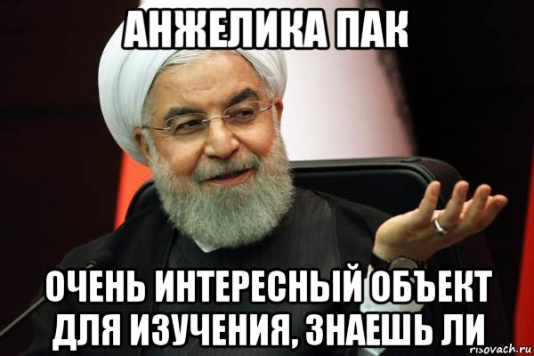 анжелика пак очень интересный объект для изучения, знаешь ли