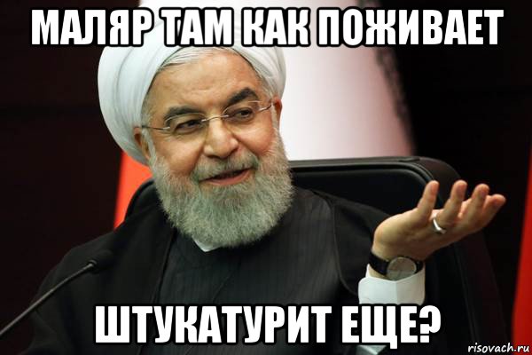 маляр там как поживает штукатурит еще?