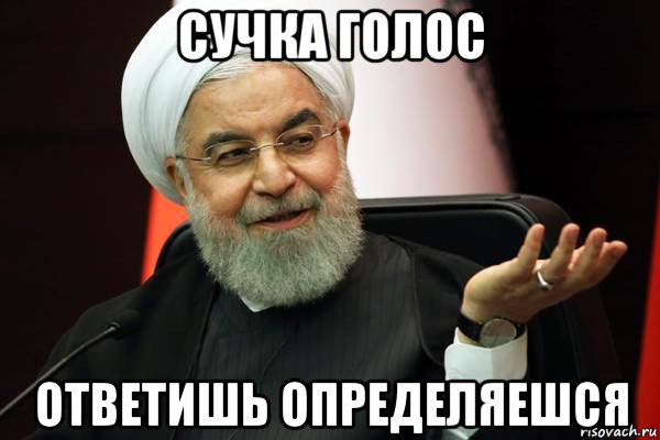 сучка голос ответишь определяешся