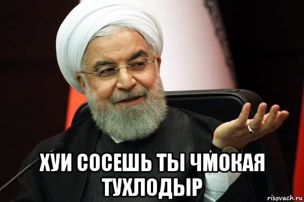  хуи сосешь ты чмокая тухлодыр