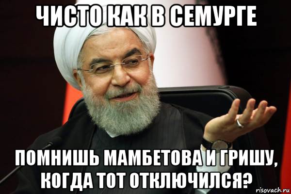 чисто как в семурге помнишь мамбетова и гришу, когда тот отключился?