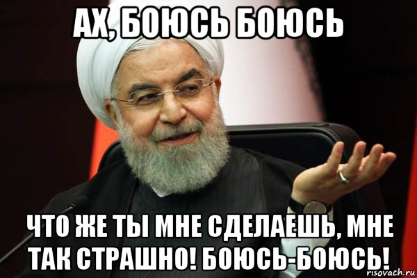 ах, боюсь боюсь что же ты мне сделаешь, мне так страшно! боюсь-боюсь!