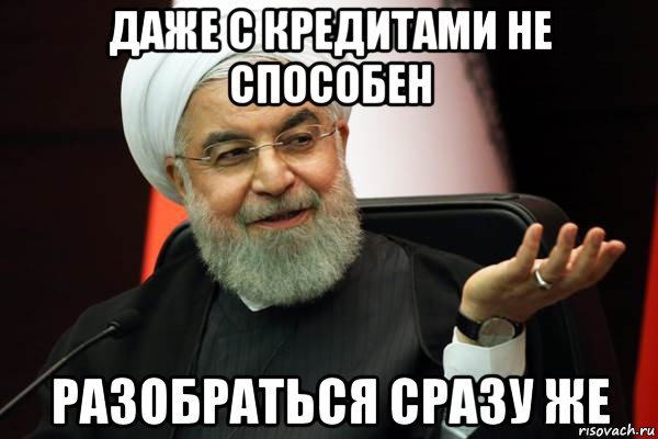 даже с кредитами не способен разобраться сразу же