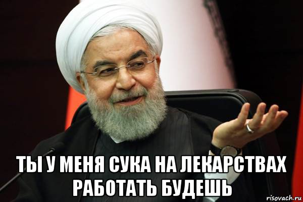  ты у меня сука на лекарствах работать будешь
