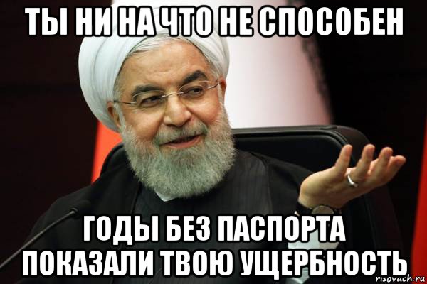 ты ни на что не способен годы без паспорта показали твою ущербность, Мем 