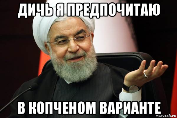 дичь я предпочитаю в копченом варианте, Мем 