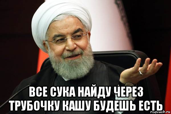  все сука найду через трубочку кашу будешь есть, Мем 