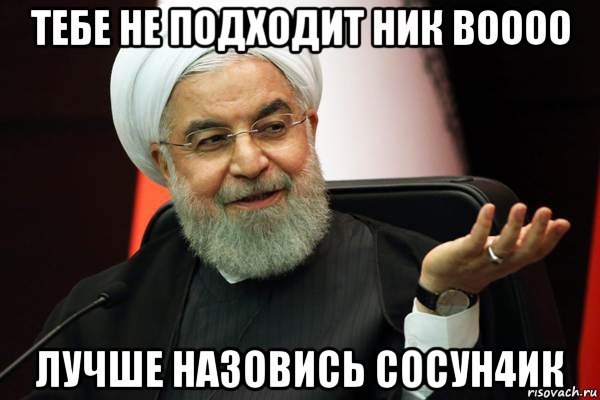 тебе не подходит ник boooo лучше назовись сосун4ик, Мем 