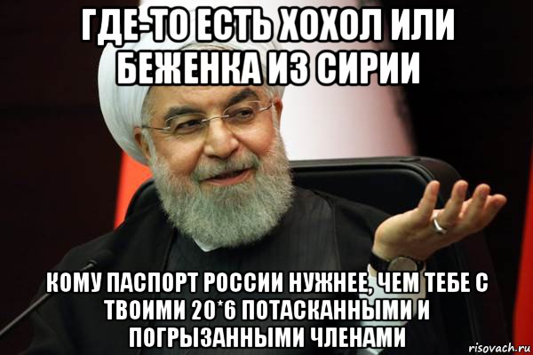 где-то есть хохол или беженка из сирии кому паспорт россии нужнее, чем тебе с твоими 20*6 потасканными и погрызанными членами, Мем 