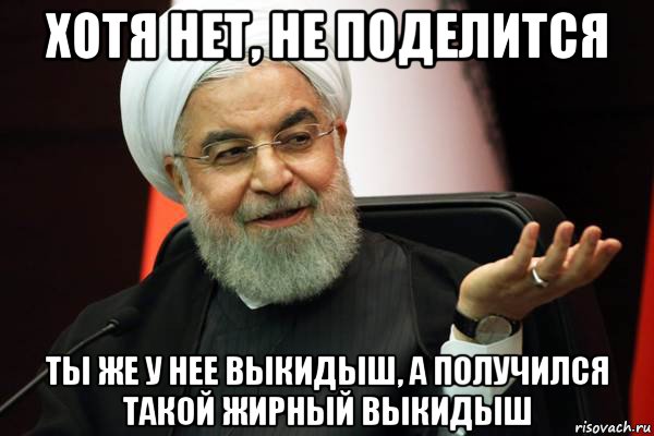 хотя нет, не поделится ты же у нее выкидыш, а получился такой жирный выкидыш, Мем 