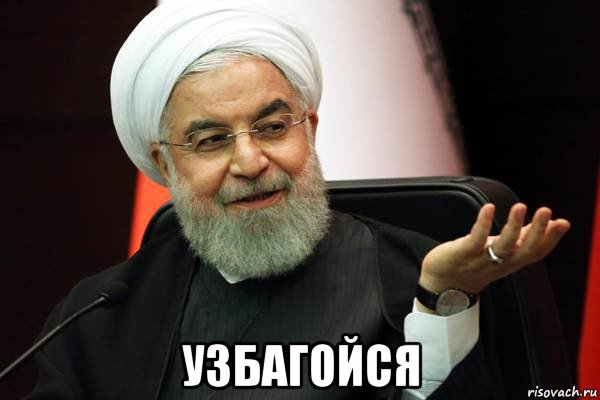  узбагойся