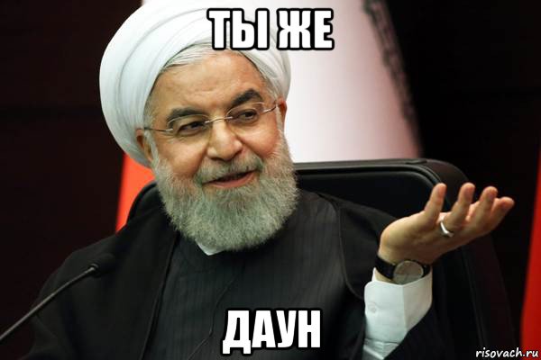 ты же даун