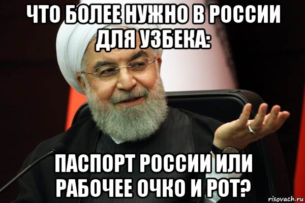 что более нужно в россии для узбека: паспорт россии или рабочее очко и рот?
