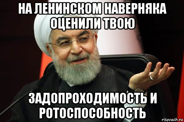 на ленинском наверняка оценили твою задопроходимость и ротоспособность