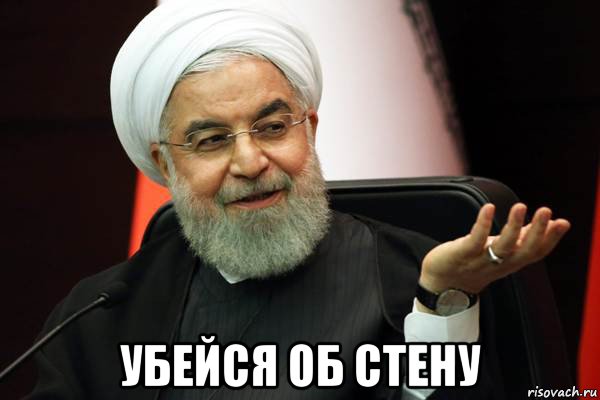  убейся об стену