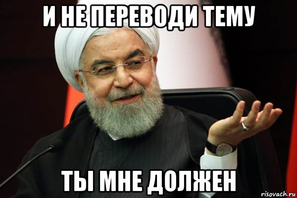 и не переводи тему ты мне должен