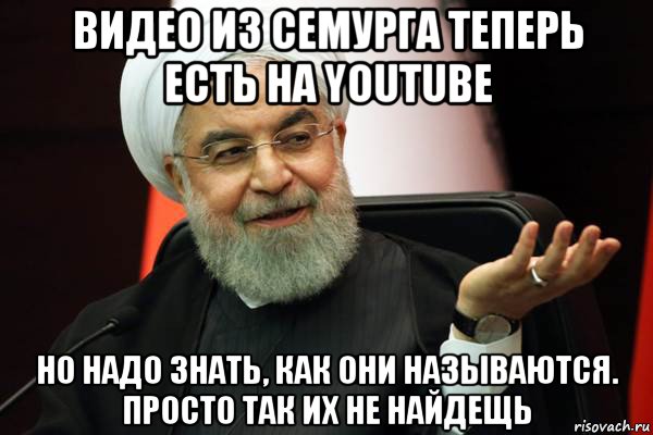 видео из семурга теперь есть на youtube но надо знать, как они называются. просто так их не найдещь