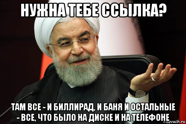 нужна тебе ссылка? там все - и биллирад, и баня и остальные - все, что было на диске и на телефоне