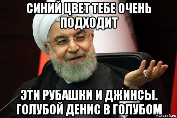 синий цвет тебе очень подходит эти рубашки и джинсы. голубой денис в голубом
