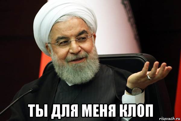  ты для меня клоп