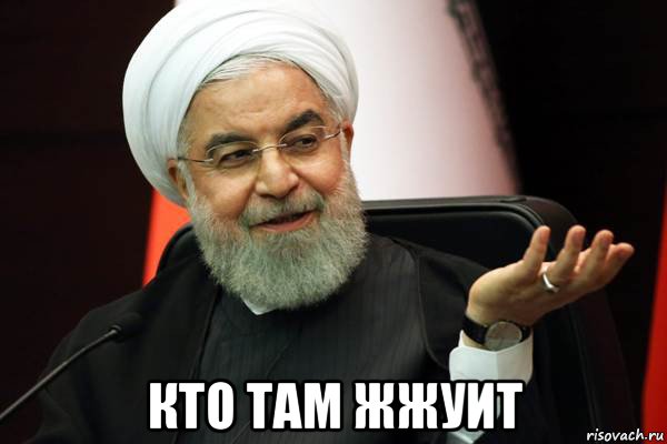  кто там жжуит, Мем 