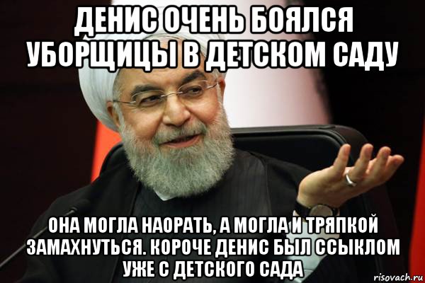 денис очень боялся уборщицы в детском саду она могла наорать, а могла и тряпкой замахнуться. короче денис был ссыклом уже с детского сада, Мем 