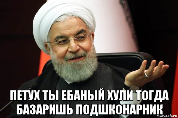  петух ты ебаный хули тогда базаришь подшконарник, Мем 