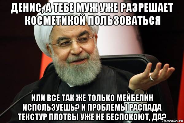 денис, а тебе муж уже разрешает косметикой пользоваться или все так же только мейбелин используешь? и проблемы распада текстур плотвы уже не беспокоют, да?