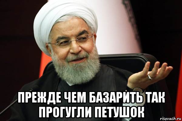  прежде чем базарить так прогугли петушок, Мем 