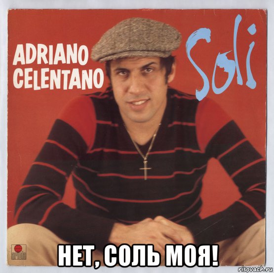  нет, соль моя!, Мем 11111