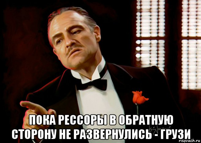  пока рессоры в обратную сторону не развернулись - грузи, Мем 111
