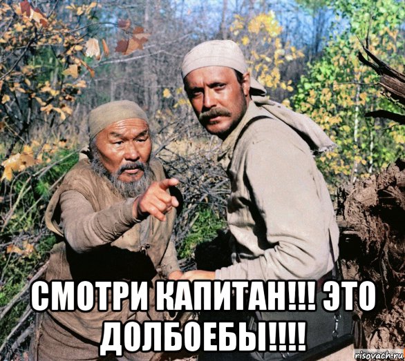  смотри капитан!!! это долбоебы!!!!, Мем 111