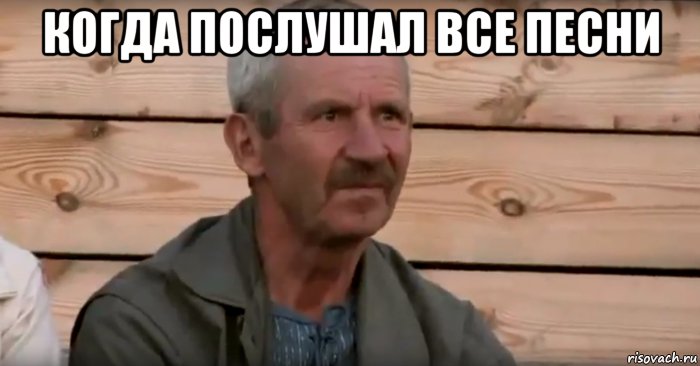 когда послушал все песни , Мем 1222