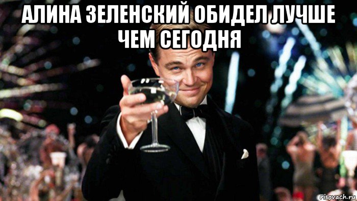 алина зеленский обидел лучше чем сегодня , Мем 123
