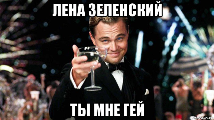 лена зеленский ты мне гей, Мем 123