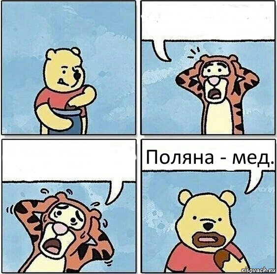   Поляна - мед., Комикс Винни и горшок