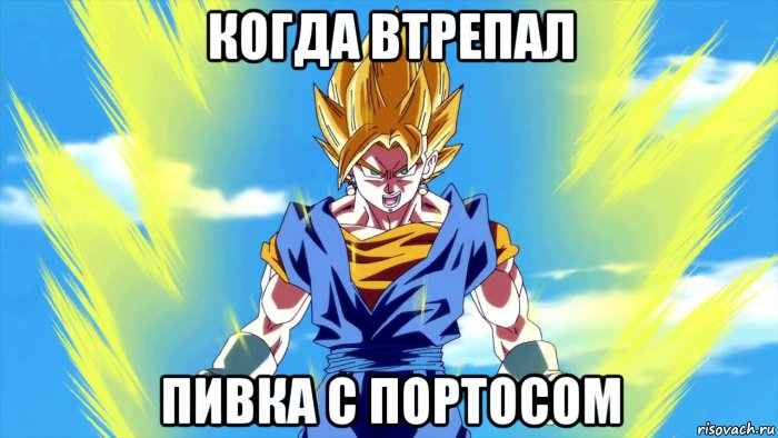 когда втрепал пивка с портосом, Мем 1