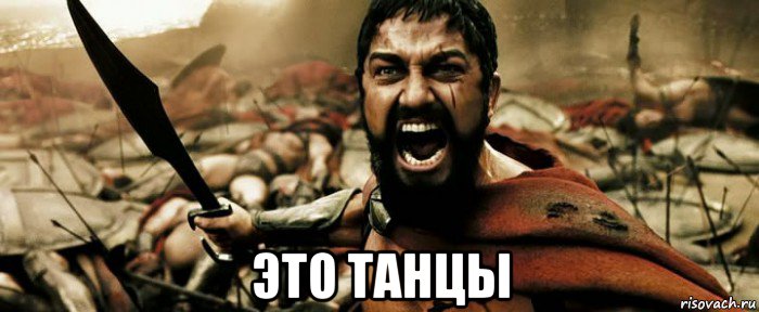  это танцы